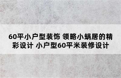 60平小户型装饰 领略小蜗居的精彩设计 小户型60平米装修设计